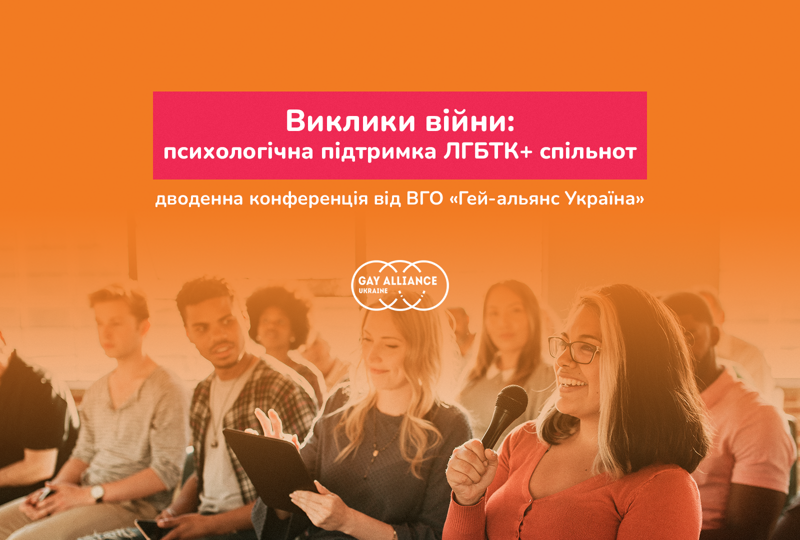 Конференція «Виклики війни: психологічна підтримка ЛГБТК+ спільнот»